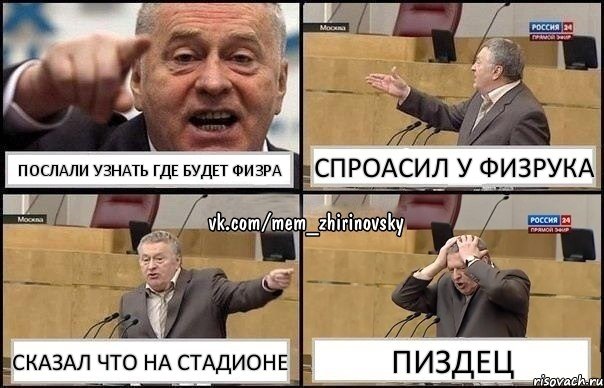 Послали узнать где будет физра Спроасил у физрука сказал что на стадионе ПИЗДЕЦ, Комикс Жирик