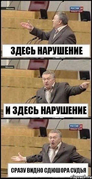 Здесь нарушение И здесь нарушение Сразу видно сдюшора судья, Комикс Жириновский разводит руками 3