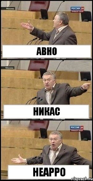 АВНО НИКАС НЕАРРО, Комикс Жириновский разводит руками 3