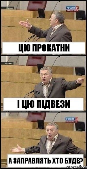 цю прокатни і цю підвези а заправлять хто буде?, Комикс Жириновский разводит руками 3