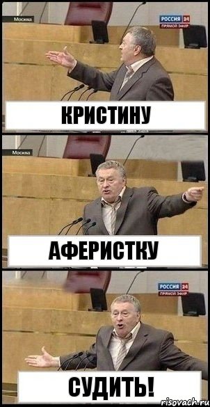 кристину аферистку судить!, Комикс Жириновский разводит руками 3