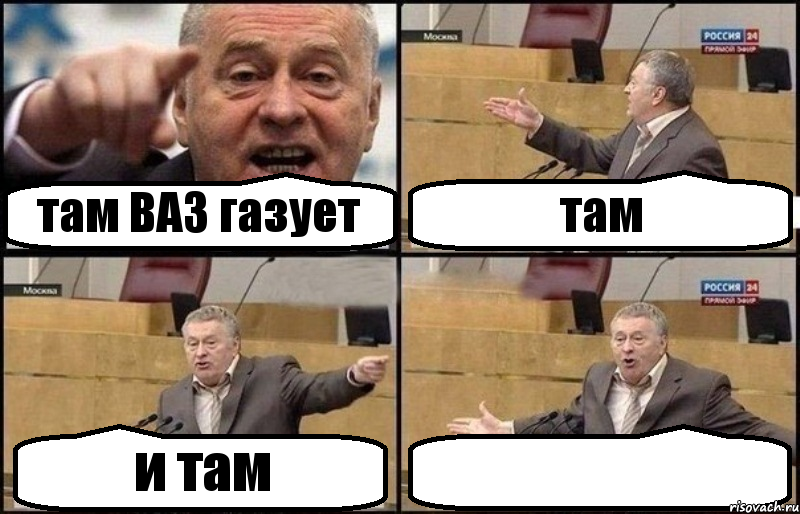 там ВАЗ газует там и там 