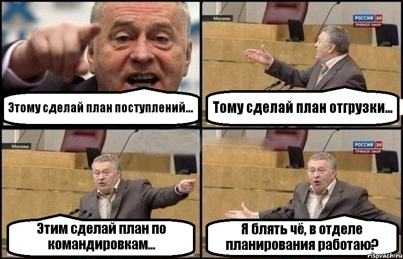 Этому сделай план поступлений... Тому сделай план отгрузки... Этим сделай план по командировкам... Я блять чё, в отделе планирования работаю?