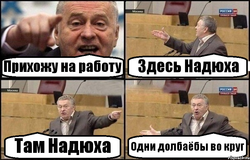 Прихожу на работу Здесь Надюха Там Надюха Одни долбаёбы во круг