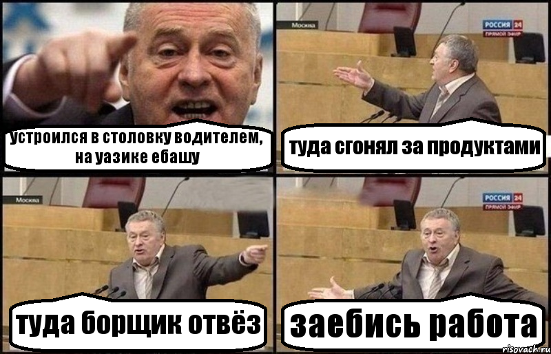 устроился в столовку водителем, на уазике ебашу туда сгонял за продуктами туда борщик отвёз заебись работа