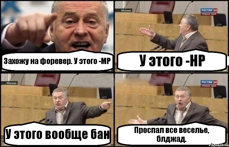 Захожу на форевер. У этого -МР У этого -HP У этого вообще бан Проспал все веселье, блджад.
