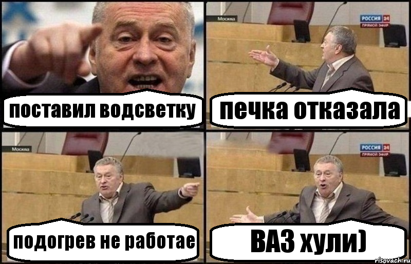 поставил водсветку печка отказала подогрев не работае ВАЗ хули)