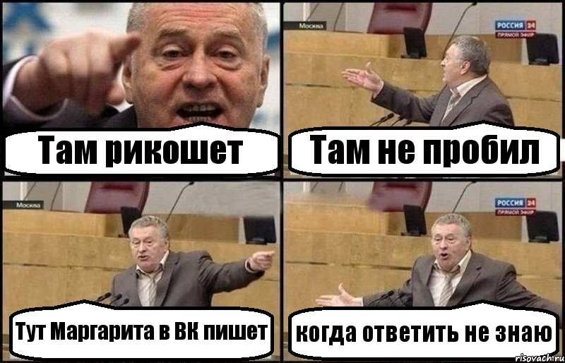 Там рикошет Там не пробил Тут Маргарита в ВК пишет когда ответить не знаю
