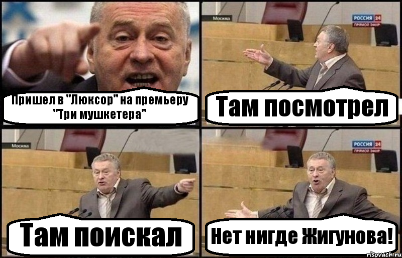 Пришел в "Люксор" на премьеру "Три мушкетера" Там посмотрел Там поискал Нет нигде Жигунова!
