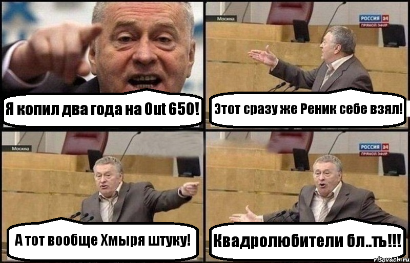 Я копил два года на Out 650! Этот сразу же Реник себе взял! А тот вообще Хмыря штуку! Квадролюбители бл..ть!!!, Комикс Жириновский
