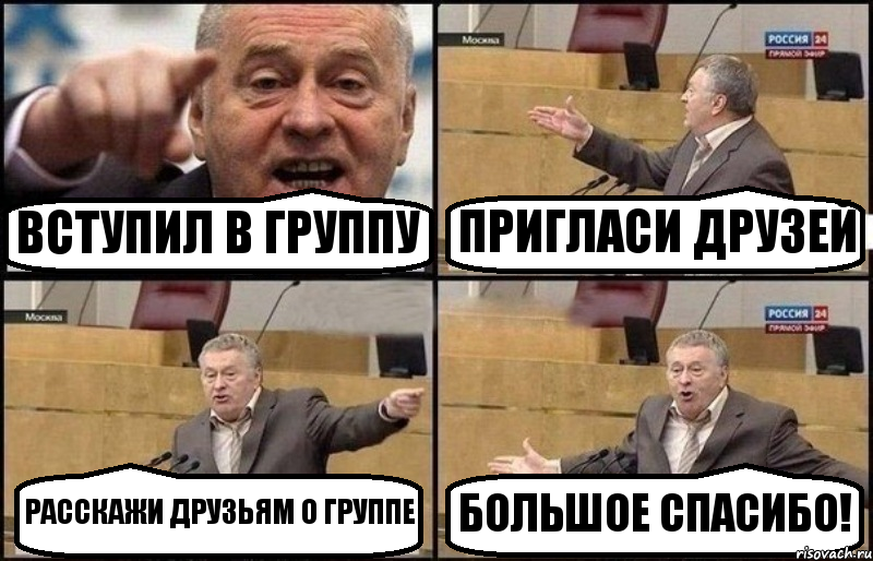 ВСТУПИЛ В ГРУППУ ПРИГЛАСИ ДРУЗЕЙ РАССКАЖИ ДРУЗЬЯМ О ГРУППЕ БОЛЬШОЕ СПАСИБО!, Комикс Жириновский
