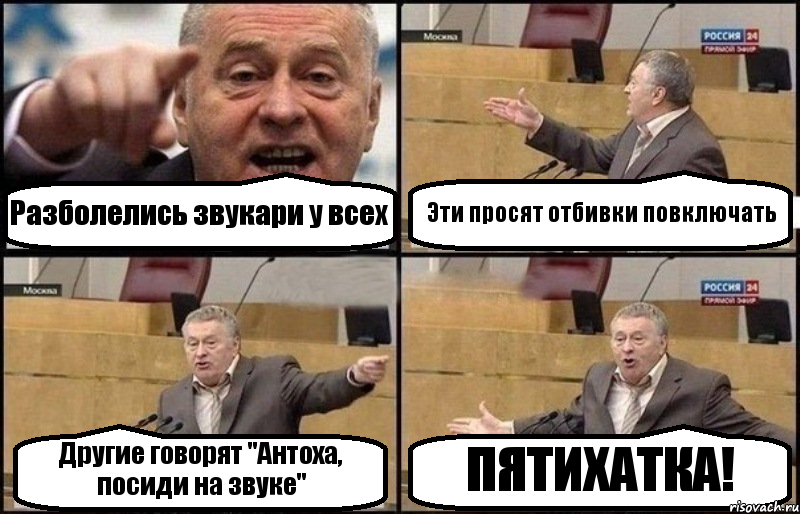 Разболелись звукари у всех Эти просят отбивки повключать Другие говорят "Антоха, посиди на звуке" ПЯТИХАТКА!, Комикс Жириновский