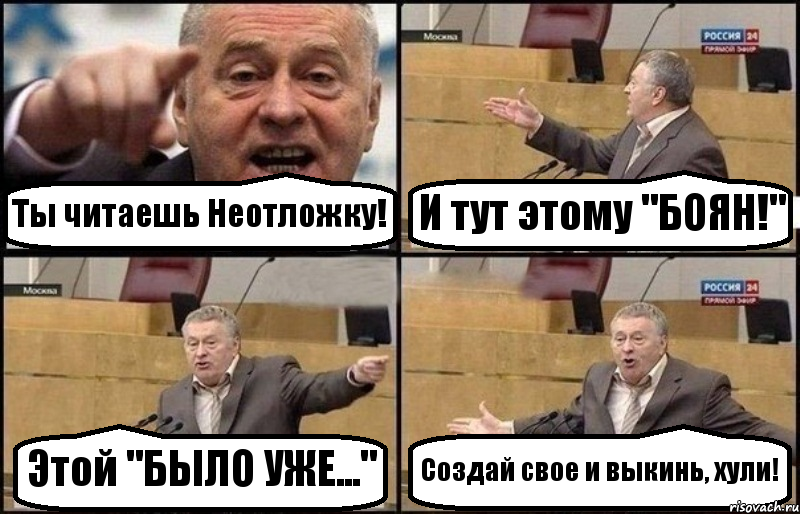 Ты читаешь Неотложку! И тут этому "БОЯН!" Этой "БЫЛО УЖЕ..." Создай свое и выкинь, хули!, Комикс Жириновский