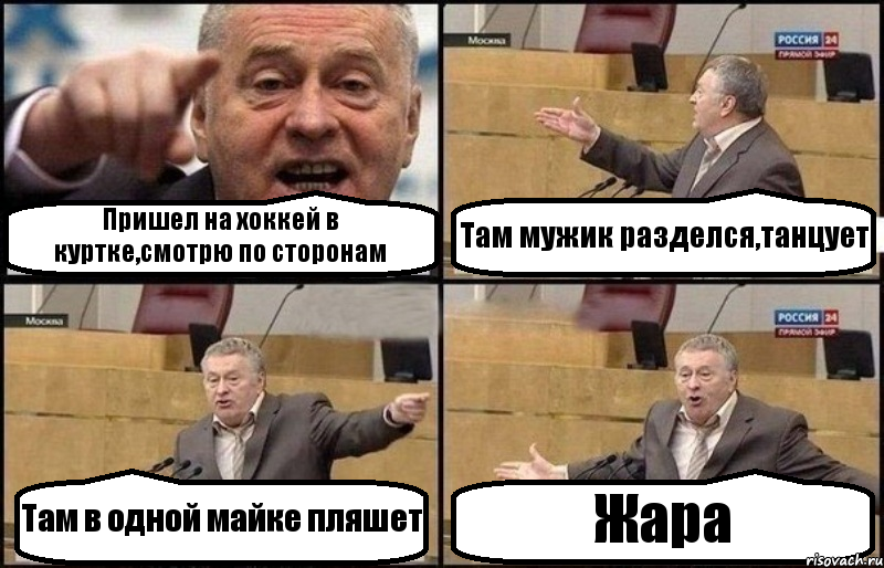 Пришел на хоккей в куртке,смотрю по сторонам Там мужик разделся,танцует Там в одной майке пляшет Жара, Комикс Жириновский