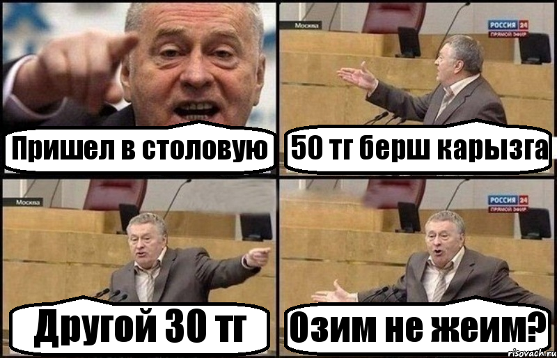 Пришел в столовую 50 тг берш карызга Другой 30 тг Озим не жеим?