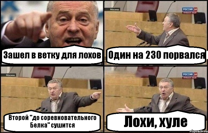 Зашел в ветку для лохов Один на 230 порвался Второй "до соревновательного Белка" сушится Лохи, хуле, Комикс Жириновский