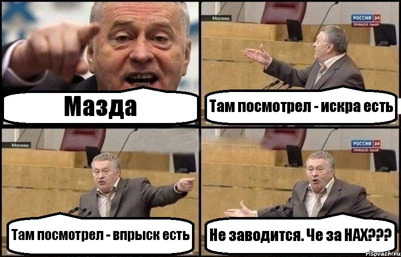 Мазда Там посмотрел - искра есть Там посмотрел - впрыск есть Не заводится. Че за НАХ???, Комикс Жириновский