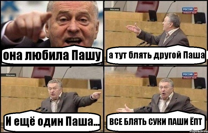 она любила Пашу а тут блять другой Паша И ещё один Паша... ВСЕ БЛЯТЬ СУКИ ПАШИ ЁПТ, Комикс Жириновский