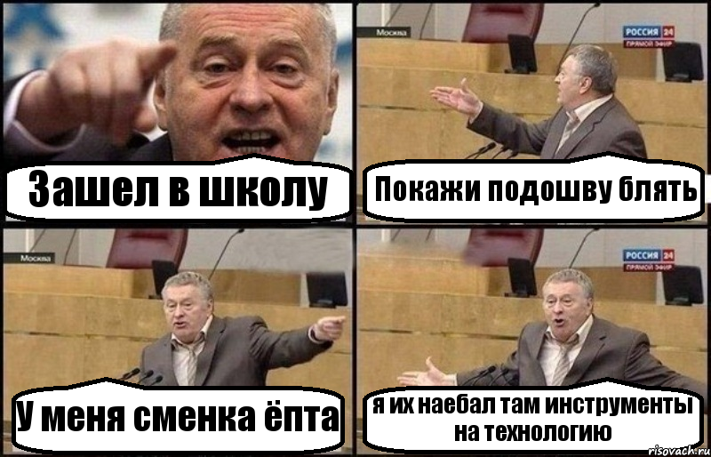 Зашел в школу Покажи подошву блять У меня сменка ёпта я их наебал там инструменты на технологию, Комикс Жириновский