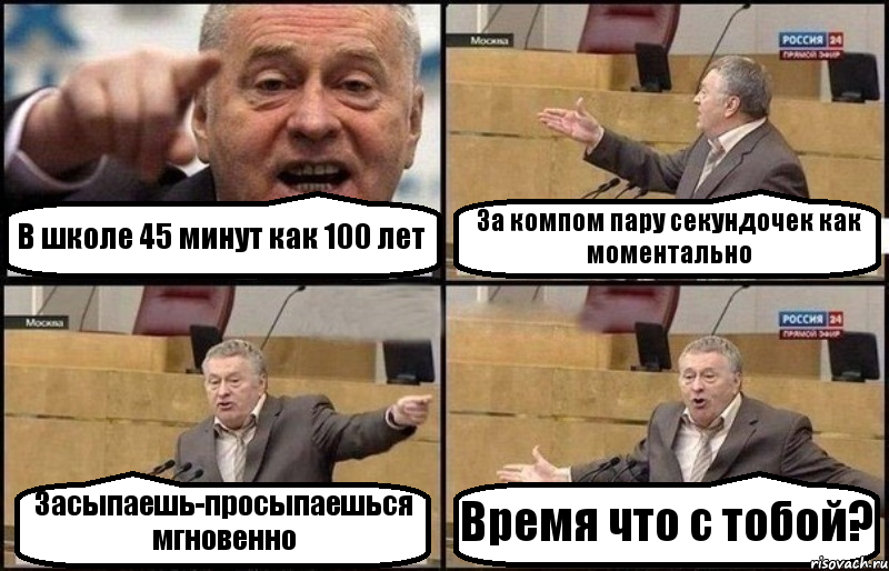 В школе 45 минут как 100 лет За компом пару секундочек как моментально Засыпаешь-просыпаешься мгновенно Время что с тобой?, Комикс Жириновский