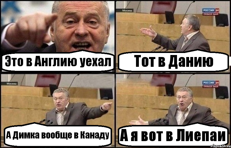 Это в Англию уехал Тот в Данию А Димка вообще в Канаду А я вот в Лиепаи, Комикс Жириновский