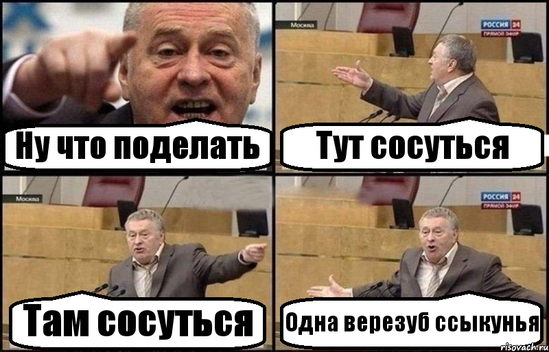 Ну что поделать Тут сосуться Там сосуться Одна верезуб ссыкунья, Комикс Жириновский