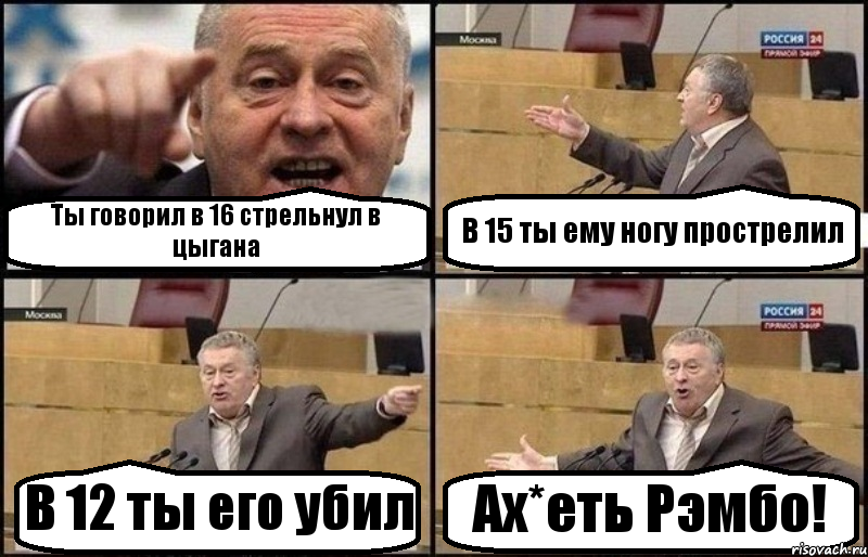 Ты говорил в 16 стрельнул в цыгана В 15 ты ему ногу прострелил В 12 ты его убил Ах*еть Рэмбо!, Комикс Жириновский