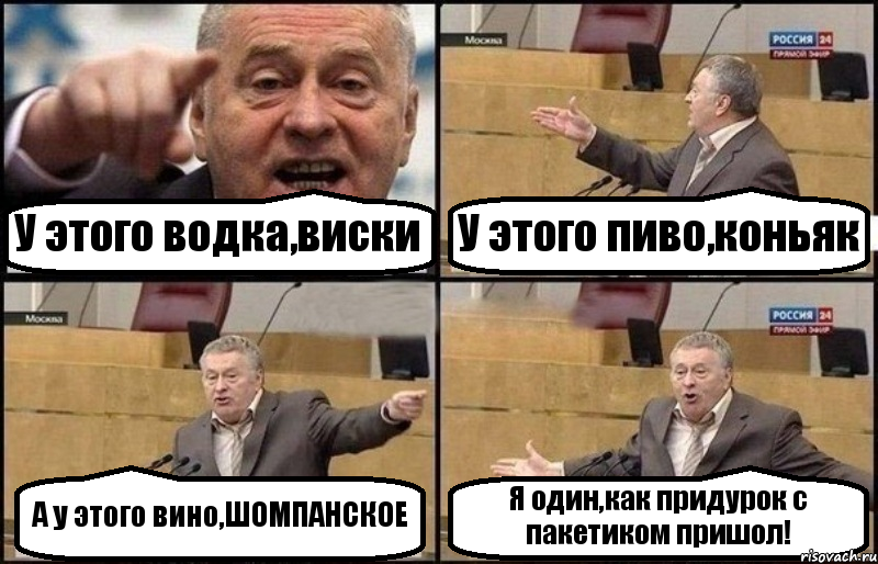 У этого водка,виски У этого пиво,коньяк А у этого вино,ШОМПАНСКОЕ Я один,как придурок с пакетиком пришол!, Комикс Жириновский