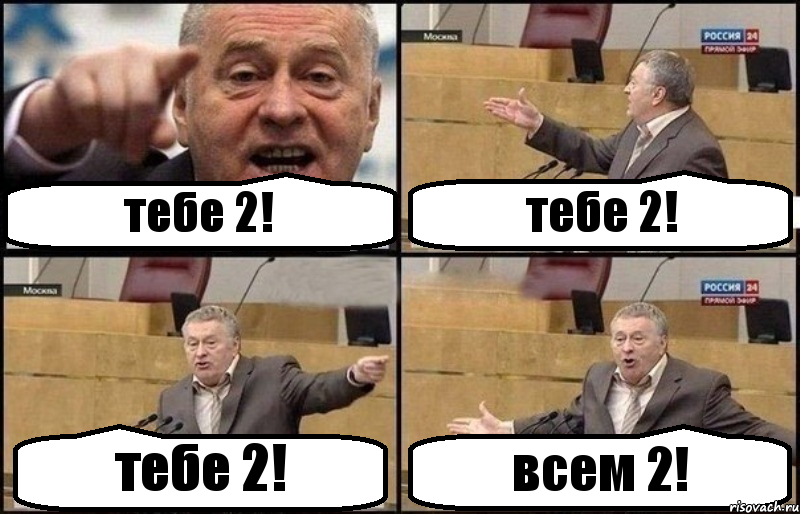 тебе 2! тебе 2! тебе 2! всем 2!, Комикс Жириновский