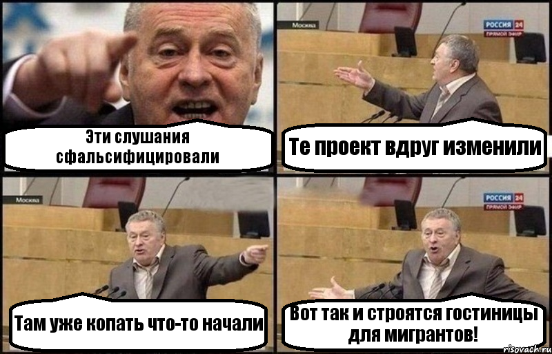Эти слушания сфальсифицировали Те проект вдруг изменили Там уже копать что-то начали Вот так и строятся гостиницы для мигрантов!, Комикс Жириновский