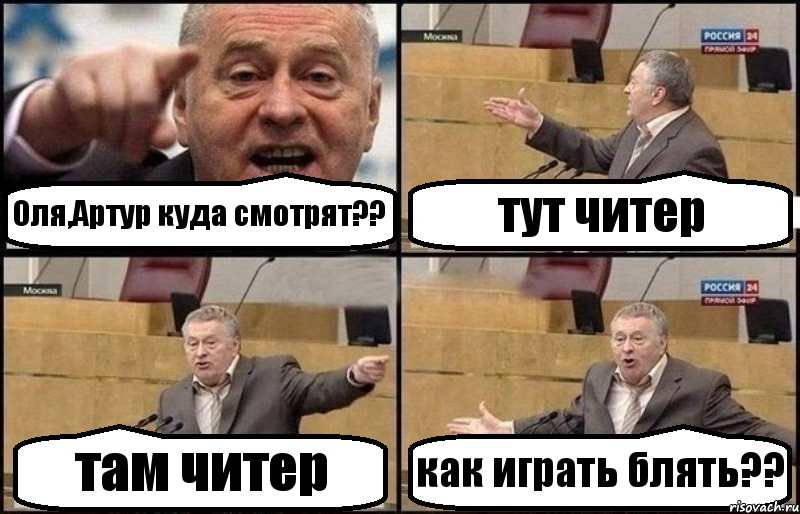 Оля,Артур куда смотрят?? тут читер там читер как играть блять??, Комикс Жириновский