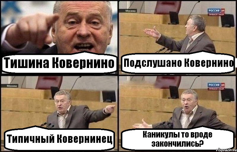 Тишина Ковернино Подслушано Ковернино Типичный Ковернинец Каникулы то вроде закончились?, Комикс Жириновский
