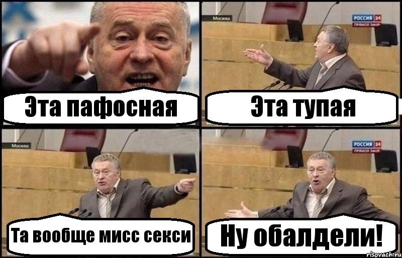 Эта пафосная Эта тупая Та вообще мисс секси Ну обалдели!, Комикс Жириновский