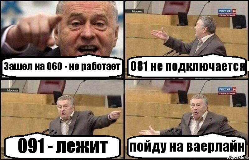 Зашел на 060 - не работает 081 не подключается 091 - лежит пойду на ваерлайн, Комикс Жириновский