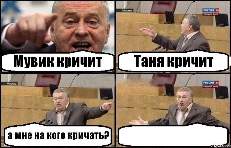 Мувик кричит Таня кричит а мне на кого кричать? , Комикс Жириновский