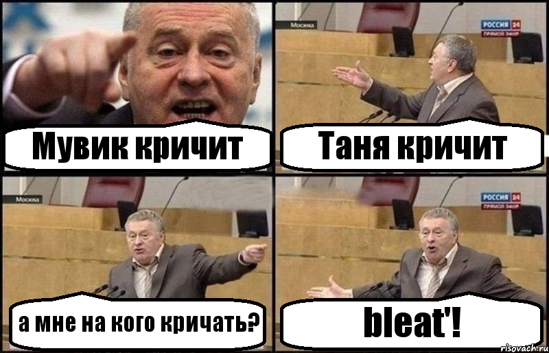 Мувик кричит Таня кричит а мне на кого кричать? bleat'!