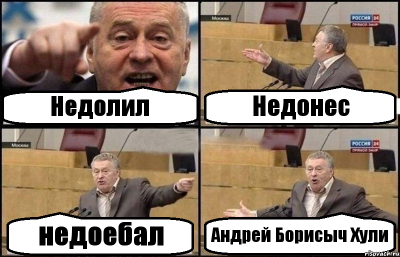 Недолил Недонес недоебал Андрей Борисыч Хули