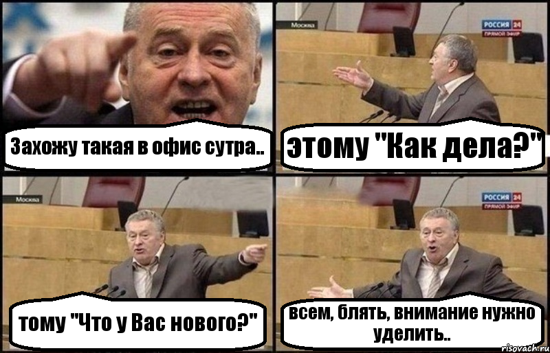 Захожу такая в офис сутра.. этому "Как дела?" тому "Что у Вас нового?" всем, блять, внимание нужно уделить.., Комикс Жириновский