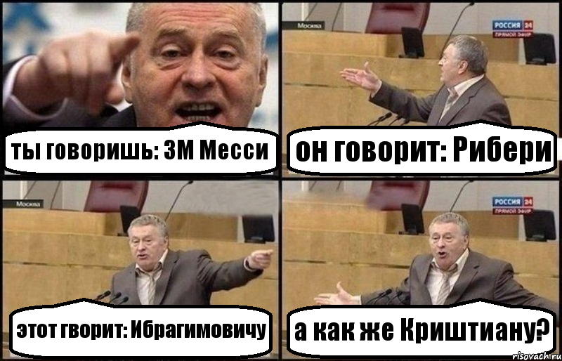 ты говоришь: ЗМ Месси он говорит: Рибери этот гворит: Ибрагимовичу а как же Криштиану?, Комикс Жириновский
