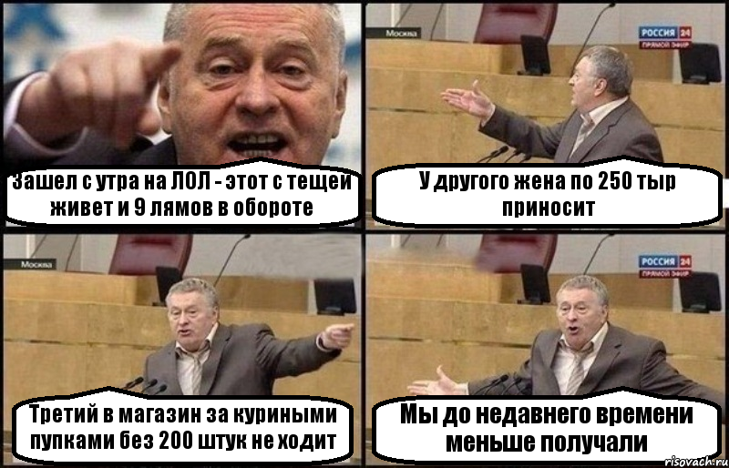 Зашел с утра на ЛОЛ - этот с тещей живет и 9 лямов в обороте У другого жена по 250 тыр приносит Третий в магазин за куриными пупками без 200 штук не ходит Мы до недавнего времени меньше получали, Комикс Жириновский