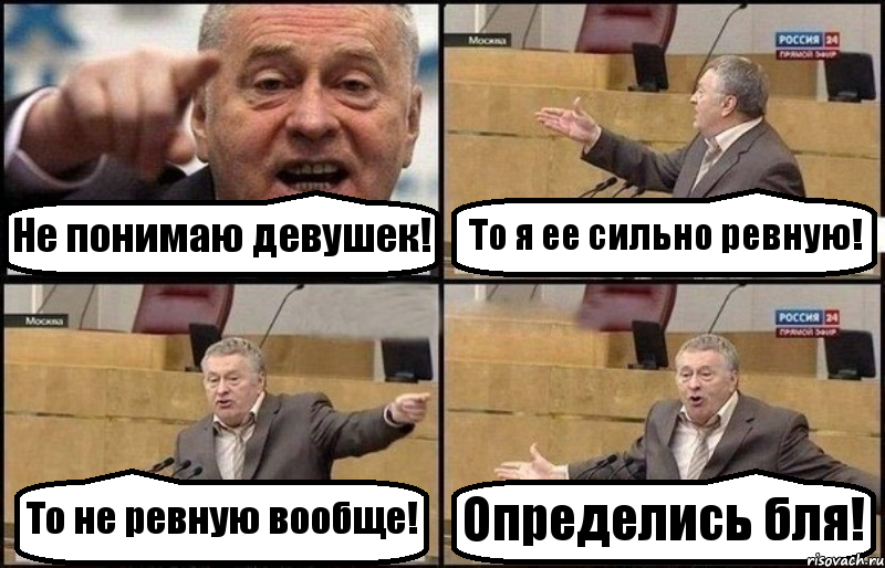 Не понимаю девушек! То я ее сильно ревную! То не ревную вообще! Определись бля!