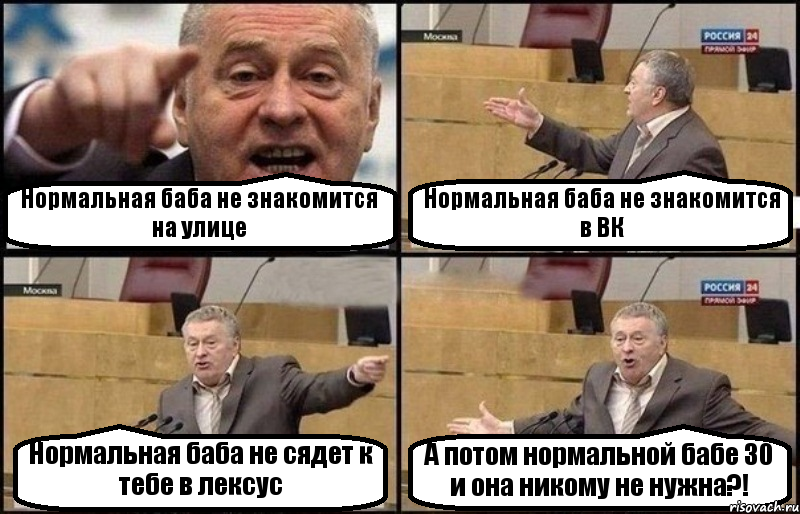 Нормальная баба не знакомится на улице Нормальная баба не знакомится в ВК Нормальная баба не сядет к тебе в лексус А потом нормальной бабе 30 и она никому не нужна?!, Комикс Жириновский