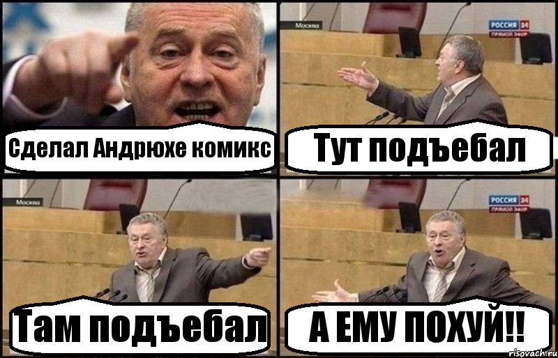 Сделал Андрюхе комикс Тут подъебал Там подъебал А ЕМУ ПОХУЙ!!, Комикс Жириновский