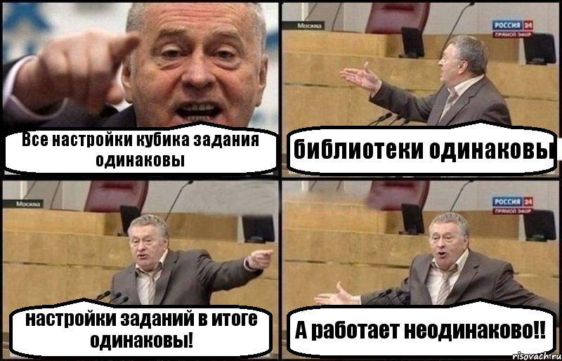 Все настройки кубика задания одинаковы библиотеки одинаковы настройки заданий в итоге одинаковы! А работает неодинаково!!, Комикс Жириновский