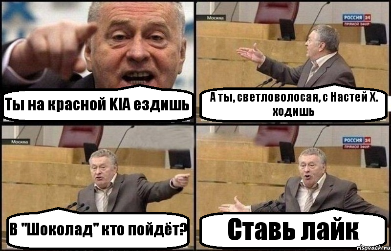 Ты на красной KIA ездишь А ты, светловолосая, с Настей Х. ходишь В "Шоколад" кто пойдёт? Ставь лайк