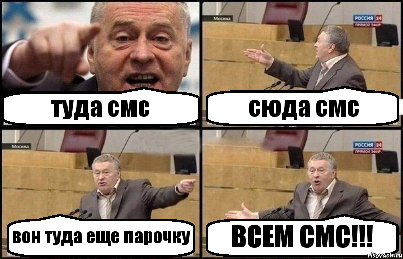 туда смс сюда смс вон туда еще парочку ВСЕМ СМС!!!, Комикс Жириновский