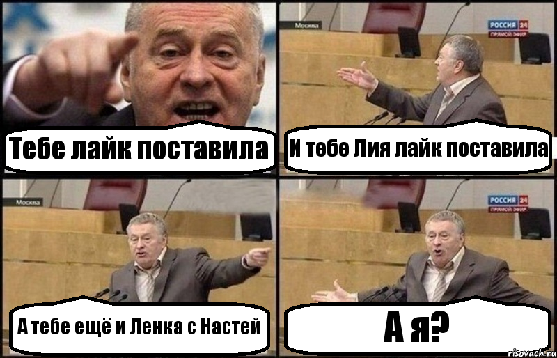 Тебе лайк поставила И тебе Лия лайк поставила А тебе ещё и Ленка с Настей А я?, Комикс Жириновский
