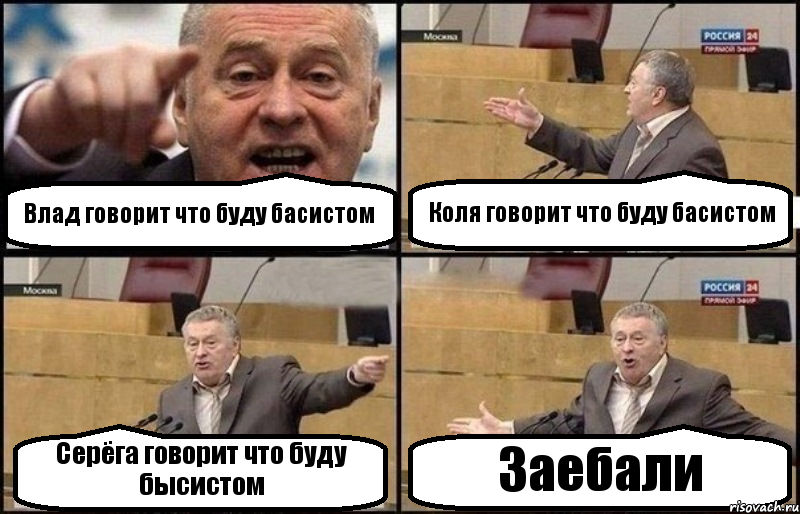 Влад говорит что буду басистом Коля говорит что буду басистом Серёга говорит что буду бысистом Заебали, Комикс Жириновский
