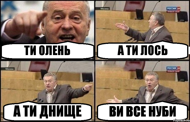 ТИ ОЛЕНЬ А ТИ ЛОСЬ А ТИ ДНИЩЕ ВИ ВСЕ НУБИ, Комикс Жириновский