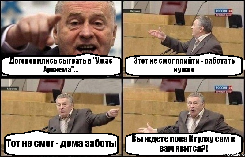 Договорились сыграть в "Ужас Аркхема"... Этот не смог прийти - работать нужно Тот не смог - дома заботы Вы ждете пока Ктулху сам к вам явится?!, Комикс Жириновский